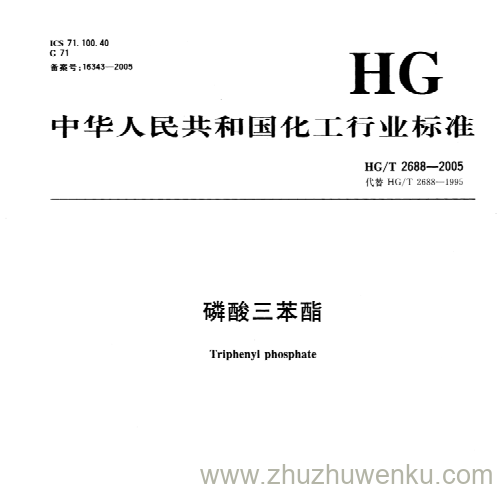 HG/T 2688-2005 pdf下载 磷酸三苯酯