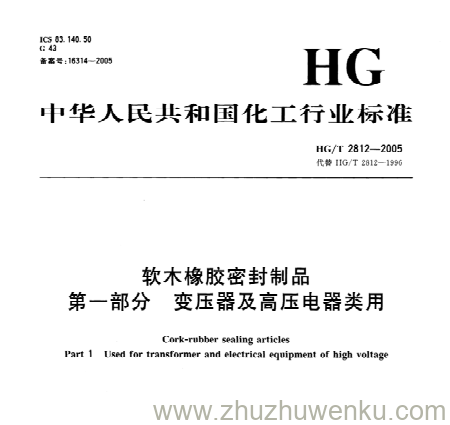 HG/T 2812-2005 pdf下载 软木橡胶密封制品 第一部分变压器及高压电器类 用