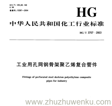 HG/T 3707-2003 pdf下载 工业用孔网钢骨架聚乙烯复合管件