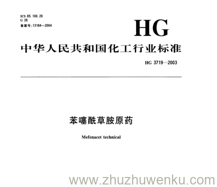 HG/T 3719-2003 pdf下载 苯噻酰草胺原药