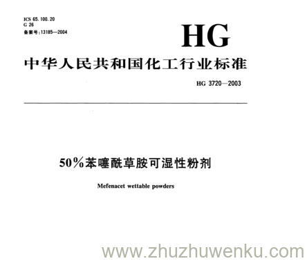 HG/T 3720-2003 pdf下载 50%苯噻酰草胺可湿性粉剂