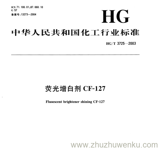 HG/T 3725-2003 pdf下载 荧光增白剂CF-127