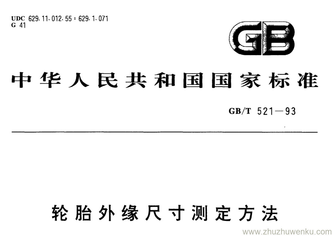 GB/T 521-1993 pdf下载 轮胎外缘尺寸测定方法