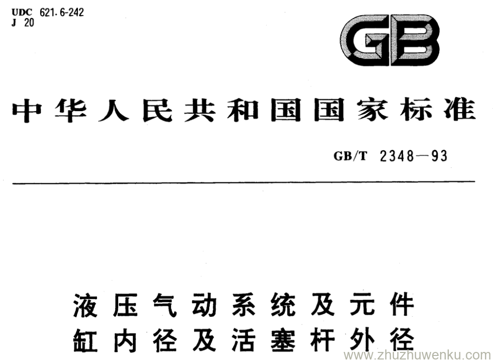 GB/T 2348-1993 pdf下载 液压气动系统及元件 缸内径及活塞杆外径