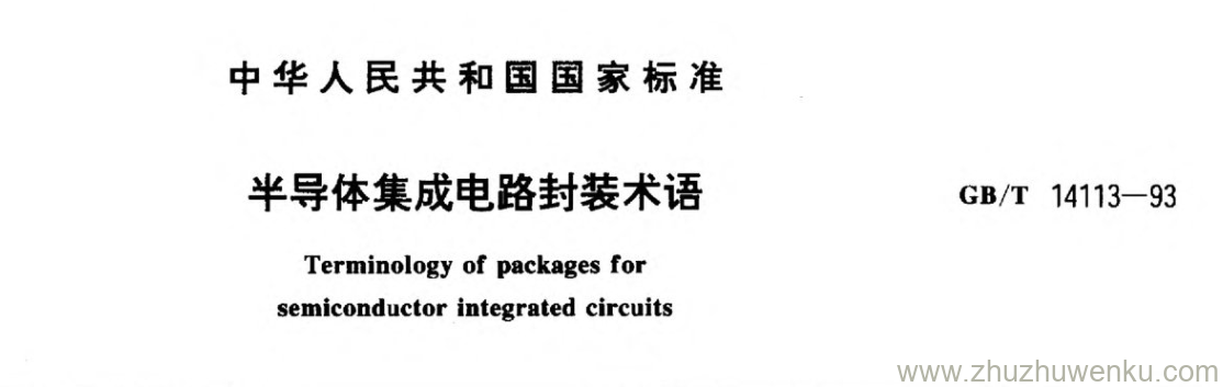 GB/T 14113-1993 pdf下载 半导体集成电路封装术语