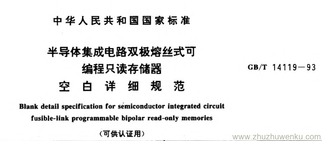 GB/T 14119-1993 pdf下载 半导体集成电路双极熔丝式可 编程只读存储器 空 白 详 细 规 范