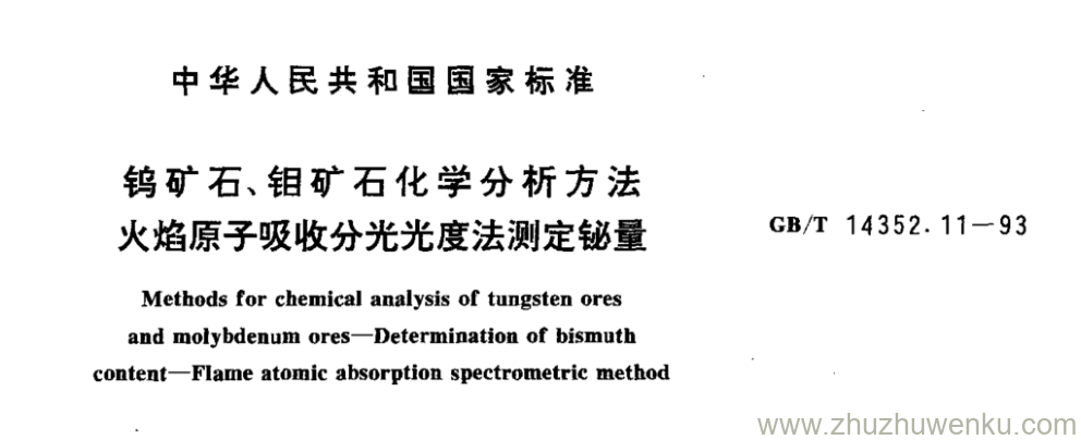 GB/T 14352.11-1993 pdf下载 钨矿石、钼矿石化学分析方法 火焰原子吸收分光光度法测定铋量