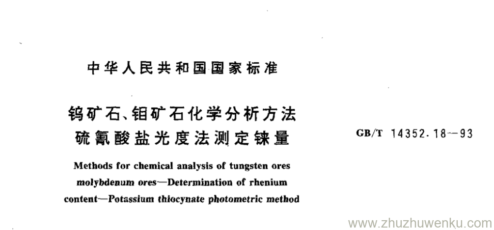 GB/T 14352.18-1993 pdf下载 钨矿石、钼矿石化学分析方法 硫氰酸盐光度法测定铼量