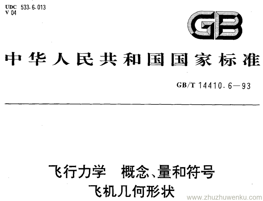 GB/T 14410.6-1993 pdf下载 飞行力学 概念、量和符号 飞机几何形状