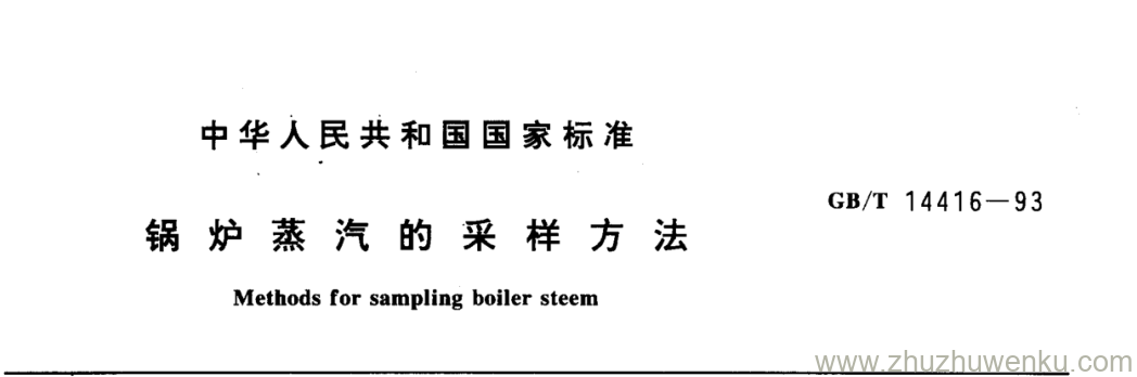 GB/T 14416-1993 pdf下载 锅炉蒸汽的采样方法