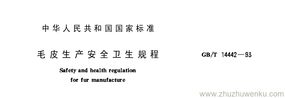 GB/T 14442-1993 pdf下载 毛 皮 生 产 安 全 卫 生 规 程