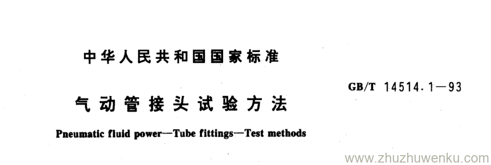 GB/T 14514.1-1993 pdf下载 气动管接头试验方法