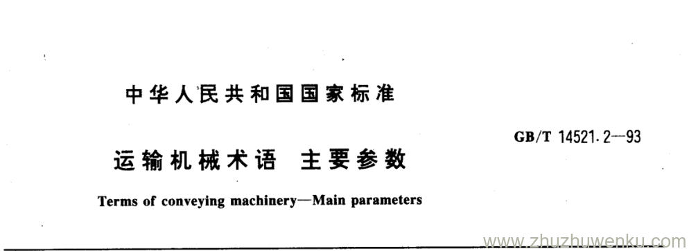 GB/T 14521.2-1993 pdf下载 运输机械术语主要参数