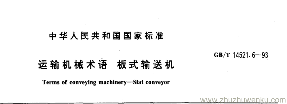 GB/T 14521.6-1993 pdf下载 运输机械术语板式输送机