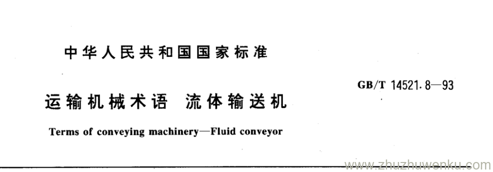 GB/T 14521.8-1993 pdf下载 运输机械术语流体输送机