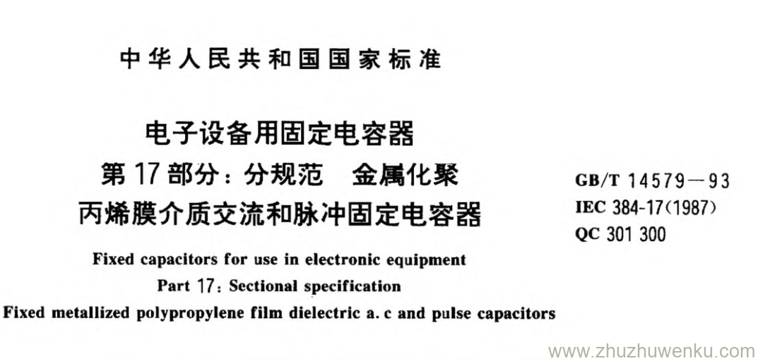 GB/T 14579-1993 pdf下载 电子设备用固定电容器 第17部分:分规范 金属化聚 丙烯膜介质交流和脉冲固定电容器