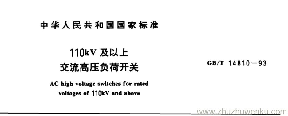 GB/T 14810-1993 pdf下载 110kV及以上 交流高压负荷开关