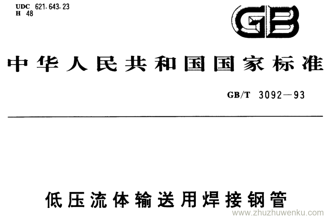 GB/T 3092-1993 pdf下载 低压流体输送用焊接钢管