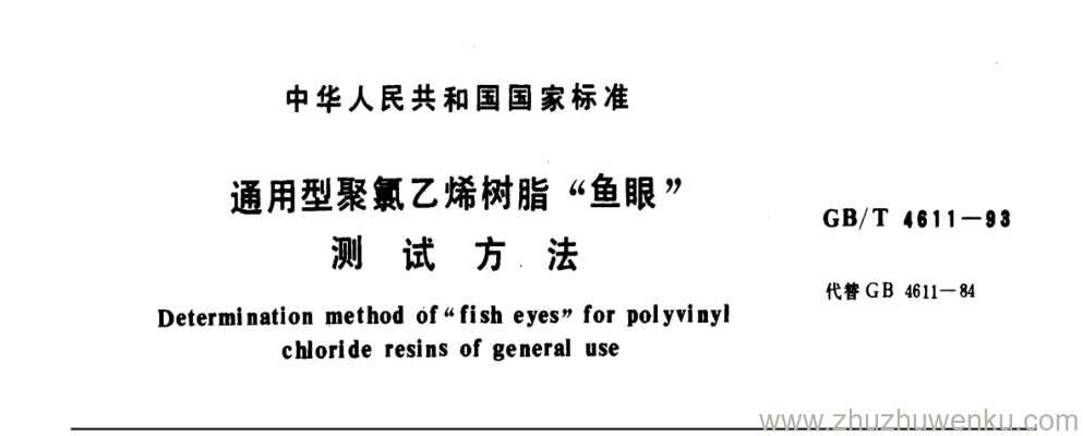 GB/T 4611-1993 pdf下载 通用型聚氯乙烯树脂“鱼眼” 测 试 方 法