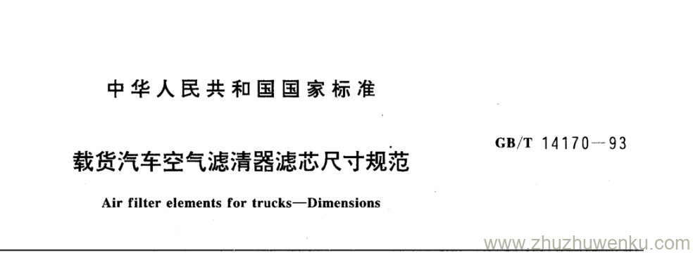 GB/T 14170-1993 pdf下载 载货汽车空气滤清器滤芯尺寸规范