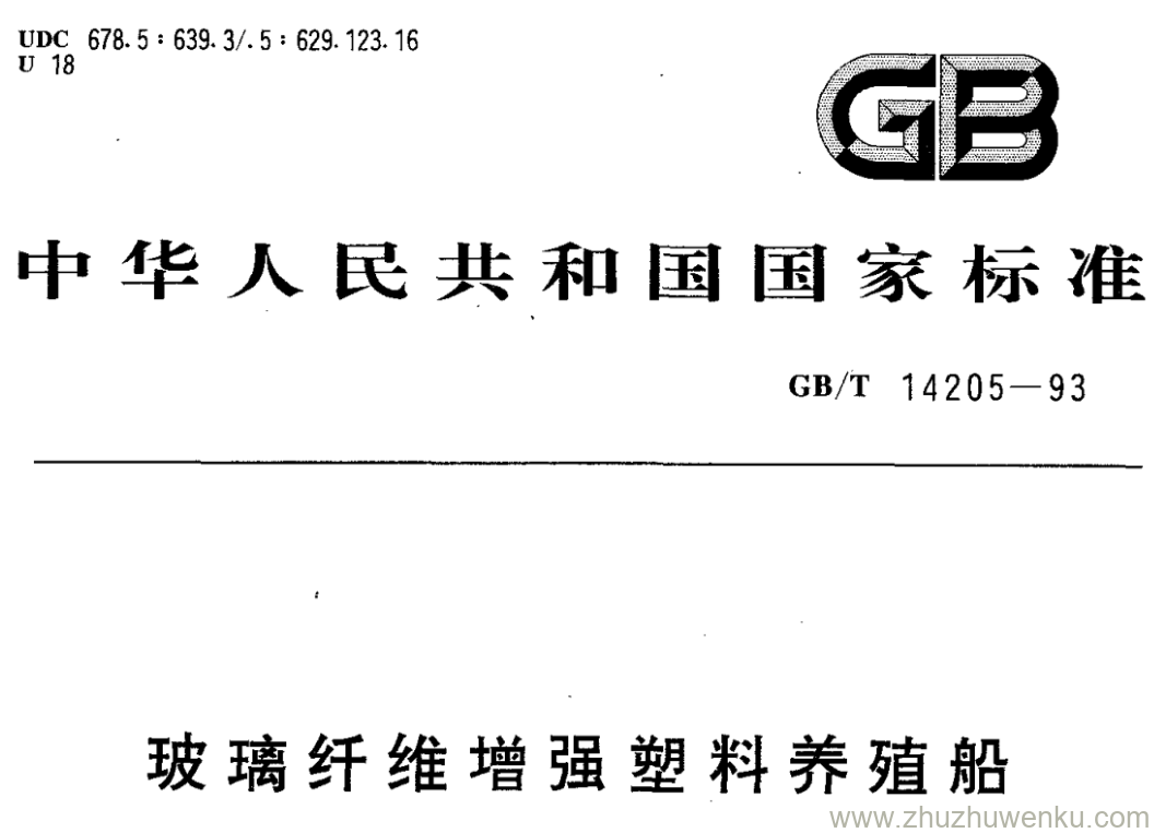 GB/T 14205-1993 pdf下载 玻璃纤维增强塑料养殖船