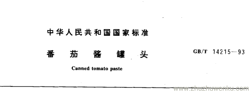 GB/T 14215-1993 pdf下载 番茄酱罐头