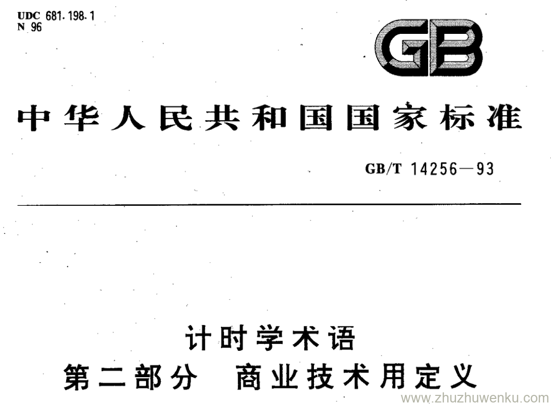 GB/T 14256-1993 pdf下载 计时学术语 第二部分 商业技术用定义