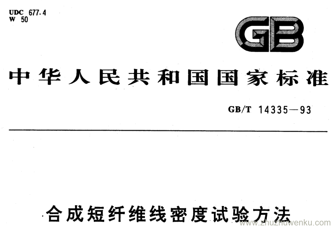 GB/T 14335-1993 pdf下载 合成短纤维线密度试验方法