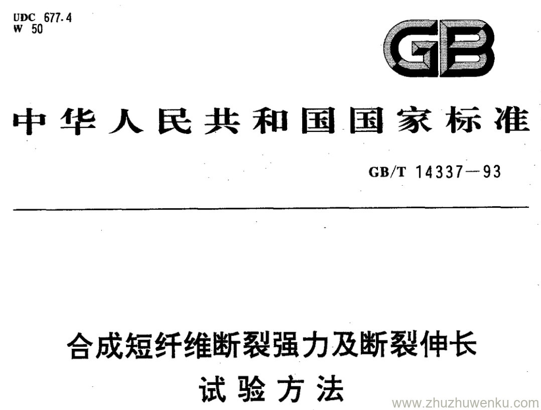 GB/T 14337-1993 pdf下载 合成短纤维断裂强力及断裂伸长 试验方法