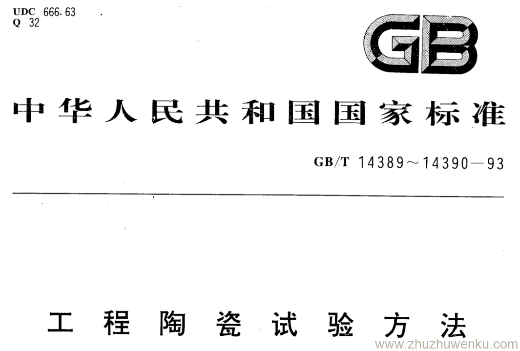 GB/T 14390-1993 pdf下载 工程陶瓷试验方法