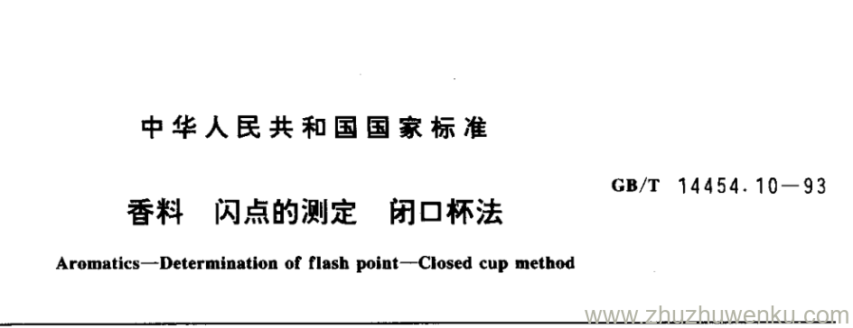 GB/T 14454.10-1993 pdf下载 香料 闪点的测定 闭口杯法