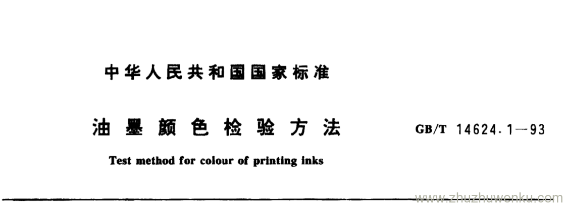 GB/T 14624.1-1993 pdf下载 油墨颜色检验方法