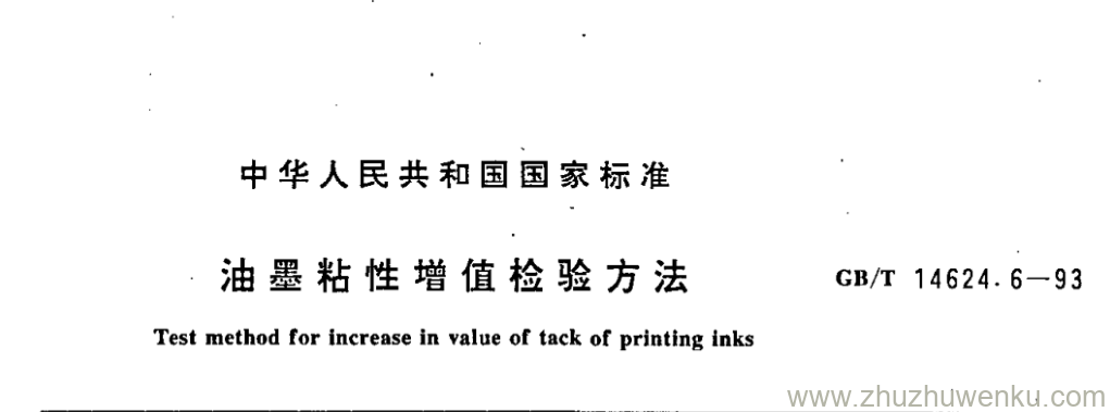 GB/T 14624.6-1993 pdf下载 油墨粘性增值检验方法
