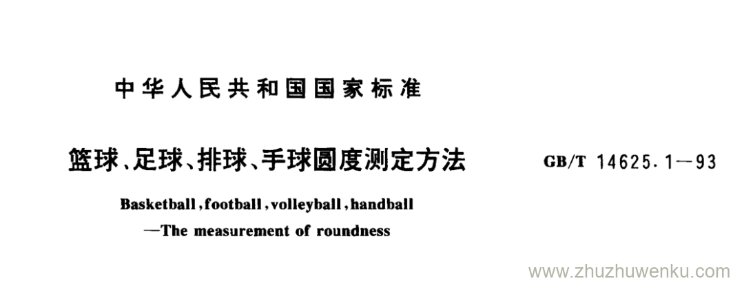 GB/T 14625.1-1993 pdf下载 篮球、足球、排球、手球圆度测定方法