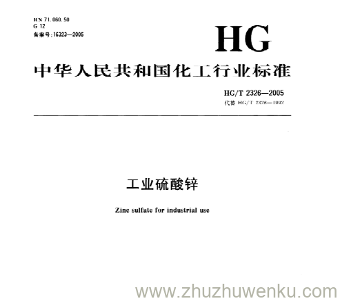 HG/T 2326-2005 pdf下载 工业硫酸锌