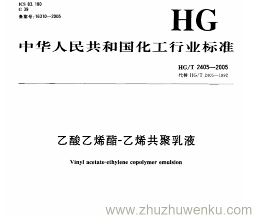 HG/T 2405-2005 pdf下载 乙酸乙烯酯-乙烯共聚乳液