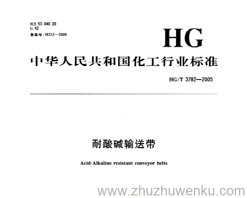 HG/T 3782-2005 pdf下载 耐酸碱输送带