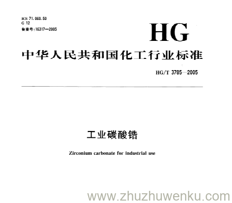 HG/T 3785-2005 pdf下载 工业碳酸锆