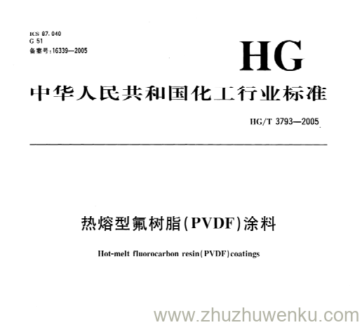 HG/T 3793-2005 pdf下载 热熔型氟树脂(PVDF)涂料