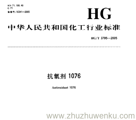 HG/T 3795-2005 pdf下载 抗氧剂1076