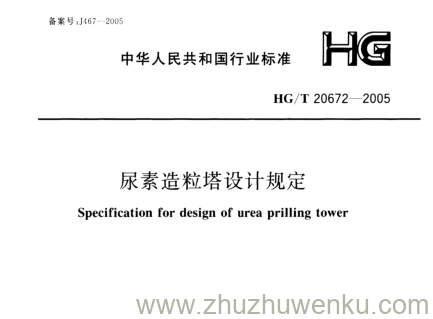 HG/T 20672-2005 pdf下载 尿素造粒塔设计规定