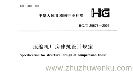 HG/T 20673-2005 pdf下载 压缩机厂房建筑设计规定