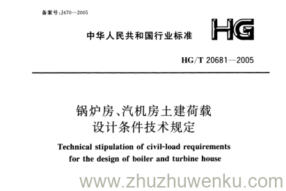 HG/T 20681-2005 pdf下载 锅炉房、汽机房土建荷载 设计条件技术规定