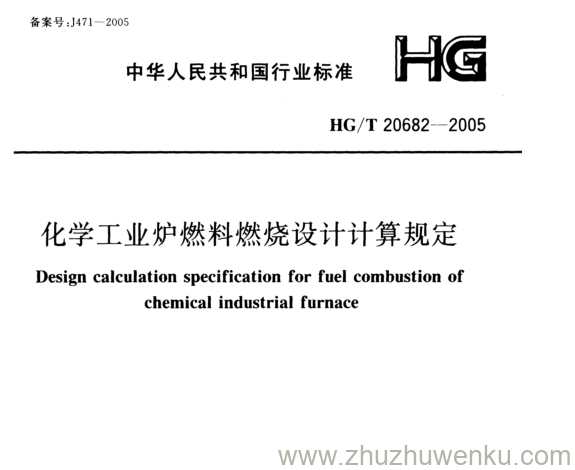 HG/T 20682-2005 pdf下载 化学工业炉燃料燃烧设计计算规定