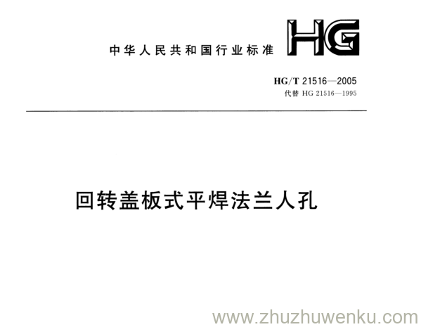 HG/T 21516-2005 pdf下载 回转盖板式平焊法兰人孔