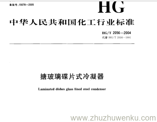 HG/T 2056-2004 pdf下载 搪玻璃碟片式冷凝器