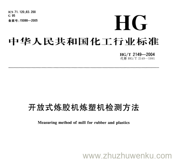 HG/T 2149-2004 pdf下载 开放式炼胶机炼塑机检测方法