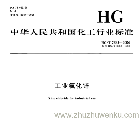 HG/T 2323-2004 pdf下载 工业氯化锌