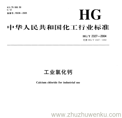 HG/T 2327-2004 pdf下载 工业氯化钙