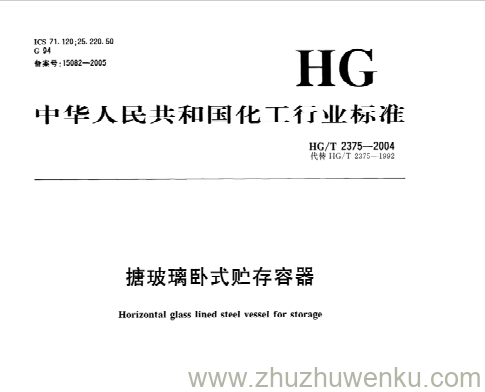 HG/T 2375-2004 pdf下载 搪玻璃卧式贮存容器